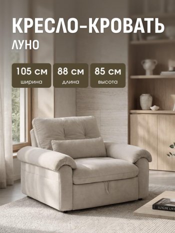 Кресло-кровать ЛУНО 105см в Купино - mebel154.com